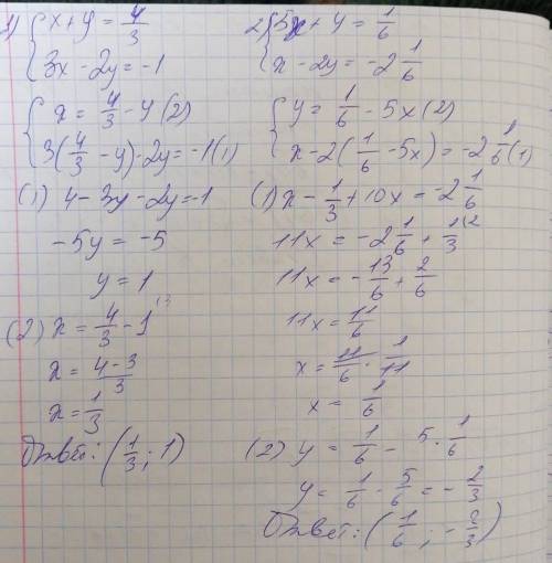 1) {х+у=4/3 3х-2у=-1 2) {5х+у=1/6 х-2у=2,1/6 Решить методом подстановки