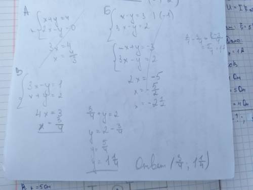 Решением какой системы уравнений является пара чисел (3/4;1 1/4) ? а)x+y=4 в)3x-y=1 2x-y=0 x+y=2 б)x