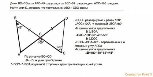 1. Дано: ВО = DO, ∠ABC = 45°, ∠BCD = 55°, ∠AOC = 100° (рис. ниже). Найти: ∠D. Доказать: ΔАВО = ΔCDO.