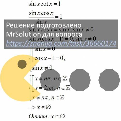 Решить уравнение : sinx ctgx=1