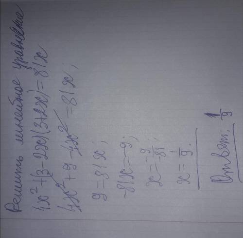 Решить линейное уравнение 4x^2+(3-2x)(3+2x)=81x​