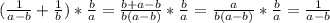 (\frac{1}{a-b}+\frac{1}{b})*\frac{b}{a}=\frac{b+a-b}{b(a-b)}*\frac{b}{a}=\frac{a}{b(a-b)}*\frac{b}{a}=\frac{1}{a-b}