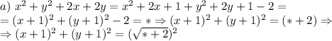 a)\ x^2+y^2+2x+2y = x^2+2x+1+y^2+2y+1-2=\\= (x+1)^2+(y+1)^2-2=* \Rightarrow (x+1)^2+(y+1)^2=(*+2) \Rightarrow \\ \Rightarrow (x+1)^2+(y+1)^2 = (\sqrt{*+2})^2