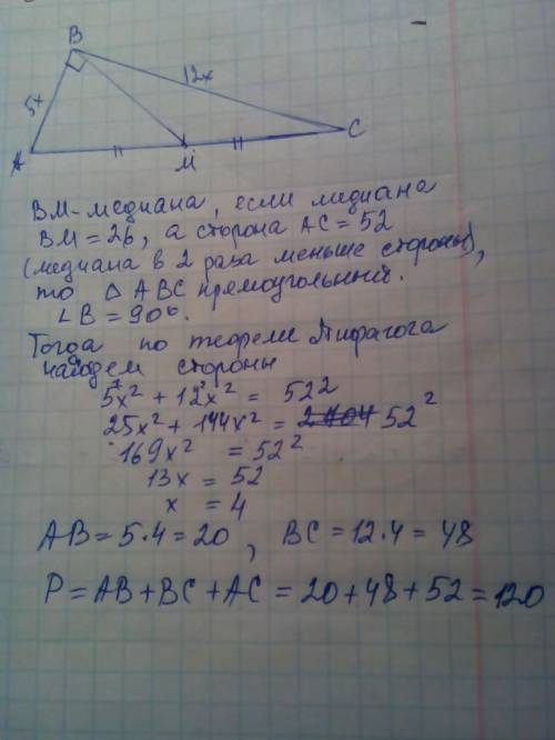 Задача по геометрии:Одна из сторон треугольника 52 см, медиана, проведенная к ней 26 см. Найти пери