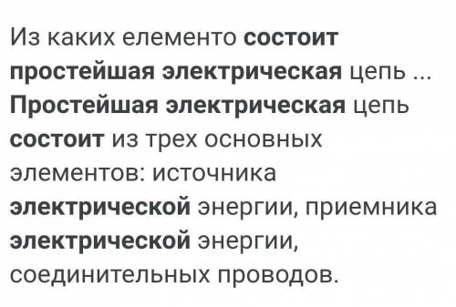 4. Из чего состоит электрическая цепь?​