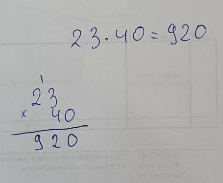 Алгоритм умножения вида 23×40: 1.Под единицами первого множителя записываем цифру отличную от нуля,