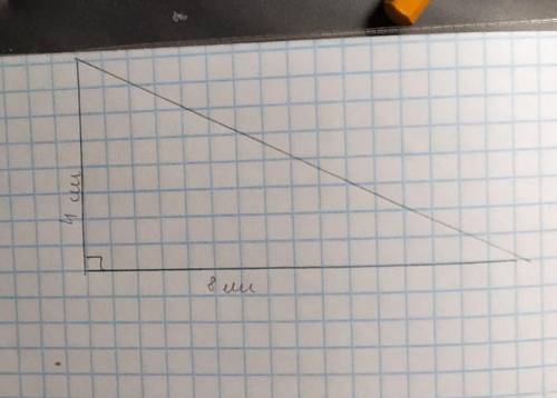 Построй прямоугольный треугольник со сторонами4 см и 8 см, прилегающими к прямому углу.❤️❤️❤️❤️❤️❤️❤