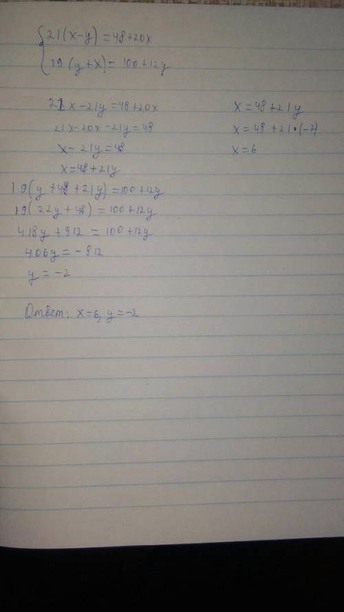 21(x - y) = 48 + 20x,19(y + x) = 100 + 12 y.методом постановки