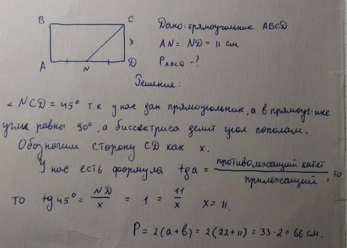 Биссектриса угла C прямоугольника АВСD пересекает сторону AD в точке N, причём AN = ND = 11 см. Найд