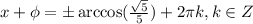 x+\phi=\pm \arccos(\frac{\sqrt5}{5})+2\pi k, k\in Z