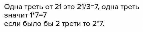 Найди часть от целого: 1/3 от 21 равно