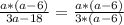 \frac{a * (a - 6)}{3a - 18} = \frac{a * (a - 6)}{3 * (a - 6)}