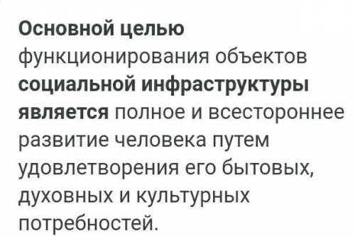 A. Основной целью социальной инфраструктуры является