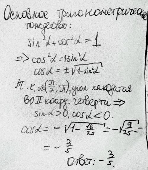 Вычеслить cos(а) если sin(а)=4/5 П/2<а<П