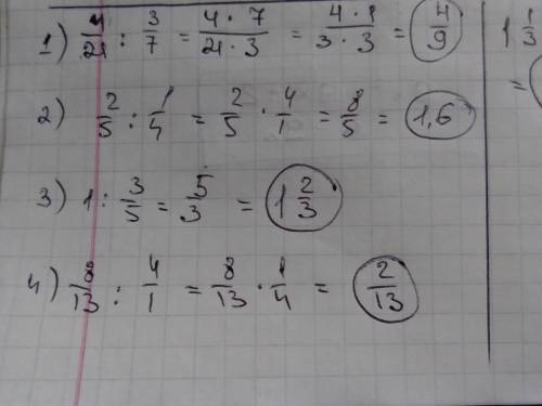 1) 4/21 : 3/7 = 2) 2/5 : 1/4 = 3) 1 : 3/5 = 4)8/13 : 4 = 5) 1 ціла 1/3 : 2 цілих 3/4 = Дуже