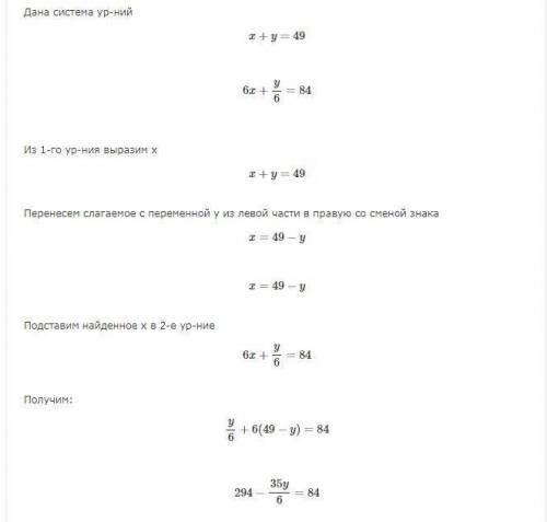 Найдите два числа если значение их суммы равно 49 причём Первое число в 6 раз больше! чем второе. 84