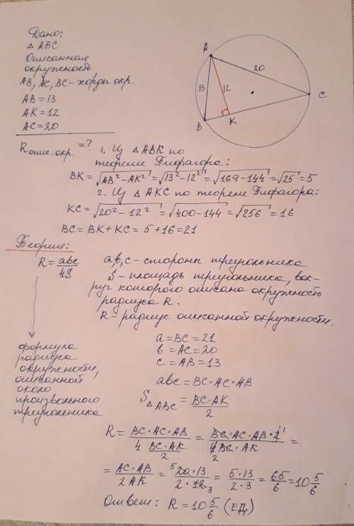 Найдите радиус R описанной около треугольника ABC окружности​