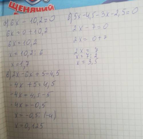 Розв'яжіть рівняння:а) 6x-10,2=0б) 5x-4,5=3x+2,5в) 2x-(6x-5)=4,5г) 7x-(x+3)3(2x+1)​