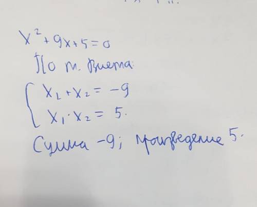 Знайдіть суму і добуток коренів рівняння x2(степень)+9x+5=0