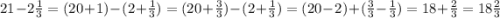 21-2\frac{1}{3} =(20+1)-(2+\frac{1}{3} )=(20+\frac{3}{3} )-(2+\frac{1}{3} )=(20-2)+(\frac{3}{3} -\frac{1}{3} )=18+\frac{2}{3} =18\frac{2}{3}