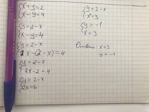 Решите систему уравнений подстановки x+y=2 x-y=4