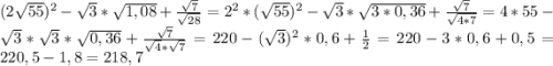 (2\sqrt{55} )^{2} -\sqrt{3} *\sqrt{1,08} +\frac{\sqrt{7}}{\sqrt{28}} =2^{2} *(\sqrt{55})^{2} -\sqrt{3}*\sqrt{3*0,36} + \frac{\sqrt{7}}{\sqrt{4*7}}=4*55-\sqrt{3}*\sqrt{3}*\sqrt{0,36} +\frac{\sqrt{7}}{\sqrt{4}*\sqrt{7}}=220-(\sqrt{3})^{2} *0,6+\frac{1}{2} =220-3*0,6+0,5=220,5-1,8=218,7