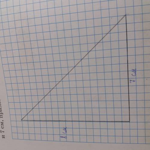 Построй прямоугольный треугольник со сторонами со сторонами 8 см и 7 см прилегающие к прямому углу