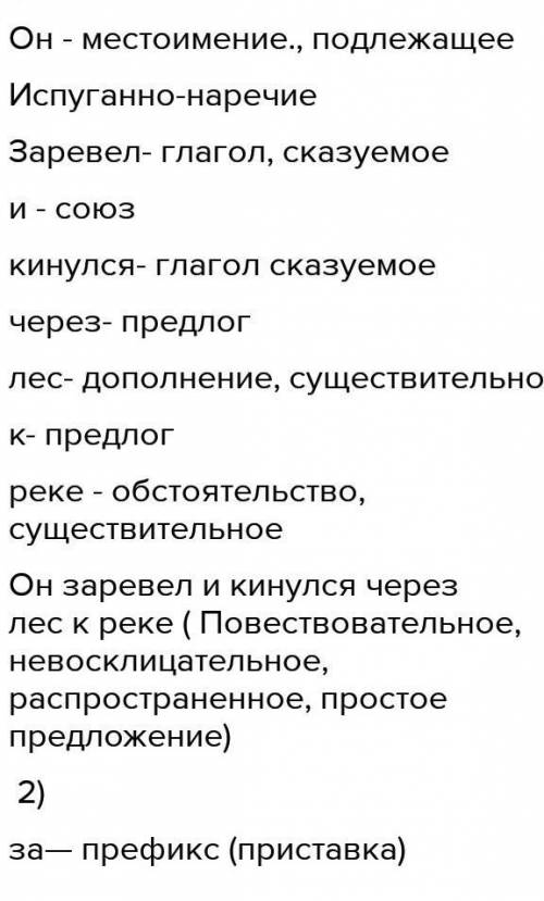 1) Выполните синтаксический разбор предложения Он испуганно заревел, ринулся через лес к реке 2) В