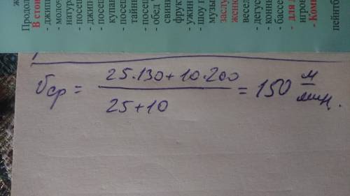 Лыжник шёл 25 мин со скоростью 130 м/мин и 10 мин со скоростью 200 м/мин. Найдите среднюю скорость д