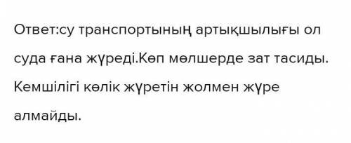 Су транспорттың артықшылықтары мен кемшіліктерін бағаланыз ​