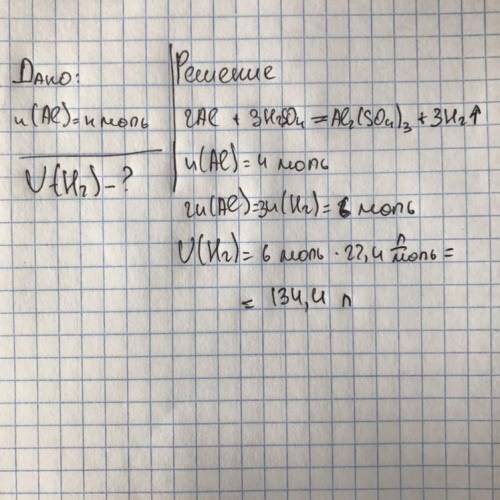 Какой объём водорода при н.у. выделится при взаимодействии 4 моль алюминия с серной кислотой.