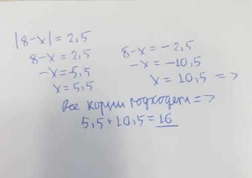 Знайдіть сумму коренів рівняння |8-x|=2,5
