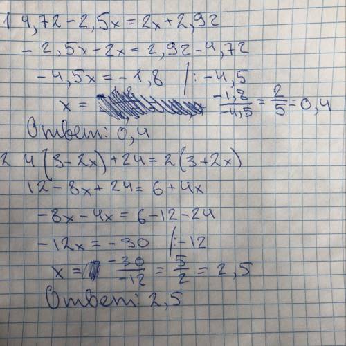 решить уравнения, буду благодарен, с меня 1) 4,72-2,5x=2x+2,92 2) 4(3-2x)+24=2(3+2x)