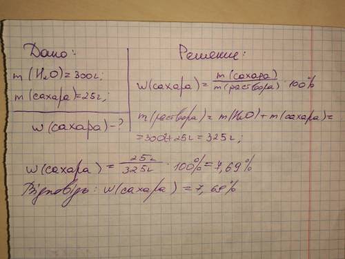 Вычислить массовую долю сахара в растворе,содержащим 300 г воды и 25 г сахара