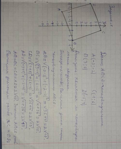 Докажите, что четырехугольник с вершинами А(-3;-2), B (3;0), С(1;6), D (-5;4) является квадратом.