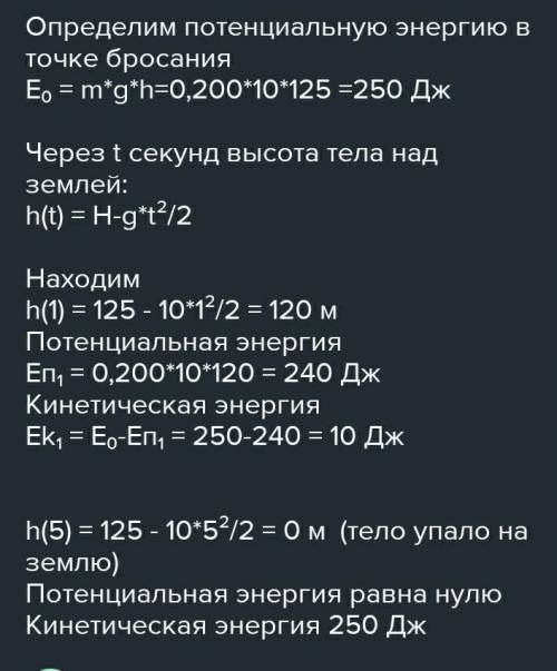 Тело массой 200 г сбросили с высоты 125 м. Чему будут равны потенциальная и кинетическая энергии те