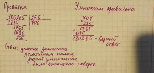 Ученик выполнил умножение ему сделать проверку. Запиши, верно ли ученик выполнил задание. Желательно