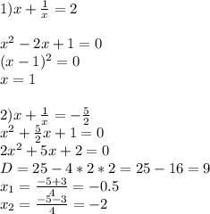 1) x+\frac{1}{x} =2\\\\x^2-2x+1=0\\(x-1)^2=0\\x=1\\\\2)x+\frac{1}{x}=-\frac{5}{2}\\x^2+\frac{5}{2}x+1=0\\ 2x^2+5x+2=0\\D=25-4*2*2=25-16=9\\x_{1}=\frac{-5+3}{4}=-0.5\\ x_{2}=\frac{-5-3}{4}=-2