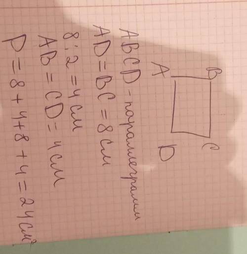 Найди периметр чотирекутника довжина якого 8см, а ширина у 2 рази менша , ніж довжина. Накреси його.