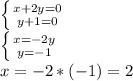 \left \{ {{x+2y=0} \atop {y+1=0}} \right. \\\left \{ {{x=-2y} \atop {y=-1}} \right. \\x=-2*(-1)=2