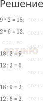 1. Вычисли произведение и в каждой строке, ис-пользуя его, найди частное.9. 2 =? ?:2=? ? : 9 =? 2 :