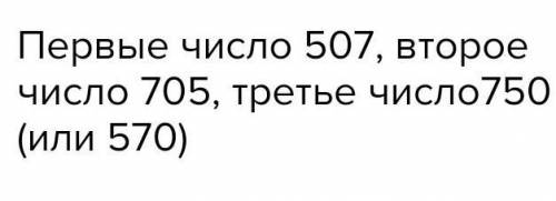 Запиши три различных шестизначных числа, используя только цифры 5, 0,7. Подчеркни наибольшее среди