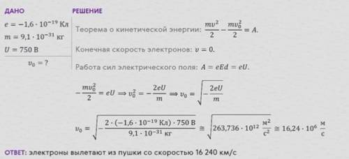 Определите скорость электронов, вылетающих из электронной пушки под действием приложенного напряжени