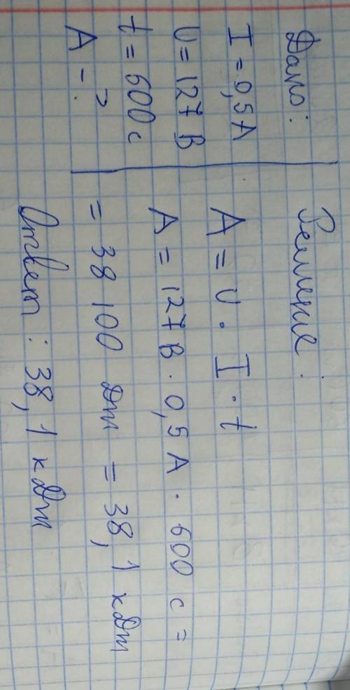 Электрический паяльник рассчитанный на напряжение 127В и силу тока 0,5А. Рассчитать работу паяльника