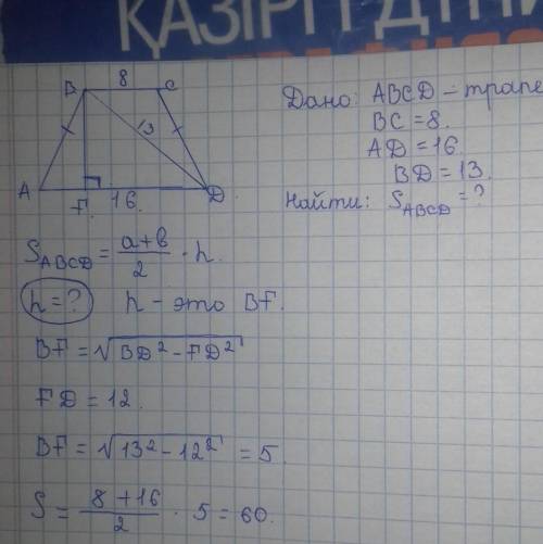 основания равнобокой трапеции равны 8 и 16. боковая сторона равна 13.нацдите площадь трапеции​