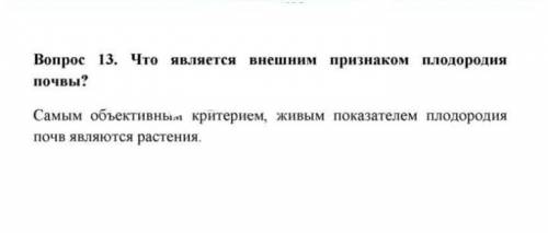 1. Опишите процесс образования почвы.2. Почему почвы полярных районов содержат мало гумуса?3. Какие