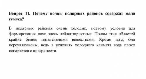 1. Опишите процесс образования почвы.2. Почему почвы полярных районов содержат мало гумуса?3. Какие