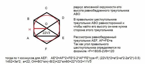 ABCDEF дан правильный шестиугольник. АЕ диагональ равно 22 корень 3 см. Найдите радиус шестиугольник