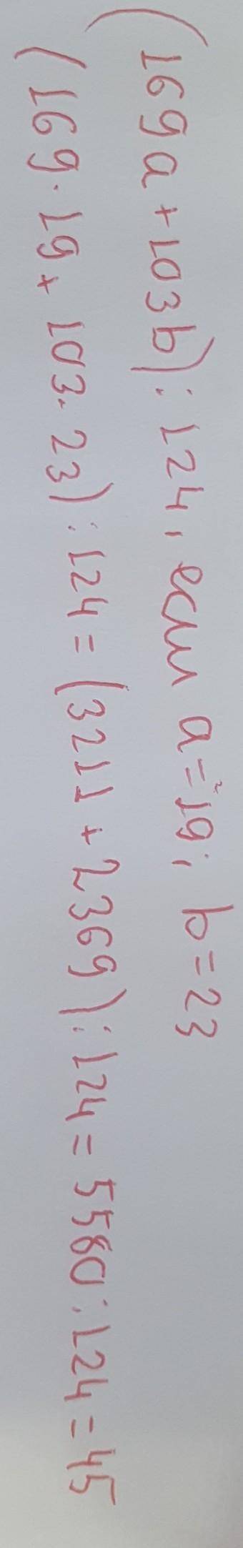 (169а+103b):124,якщо a=19;b23