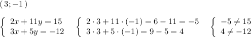 (\, 3;-1\, )\\\\\left\{\begin{array}{l}2x+11y=15\\3x+5y=-12\end{array}\right\; \; \left\{\begin{array}{l}2\cdot 3+11\cdot (-1)=6-11=-5\\3\cdot 3+5\cdot (-1)=9-5=4\end{array}\right\; \; \left\{\begin{array}{l}-5\ne 15\\4\ne -12\end{array}\right